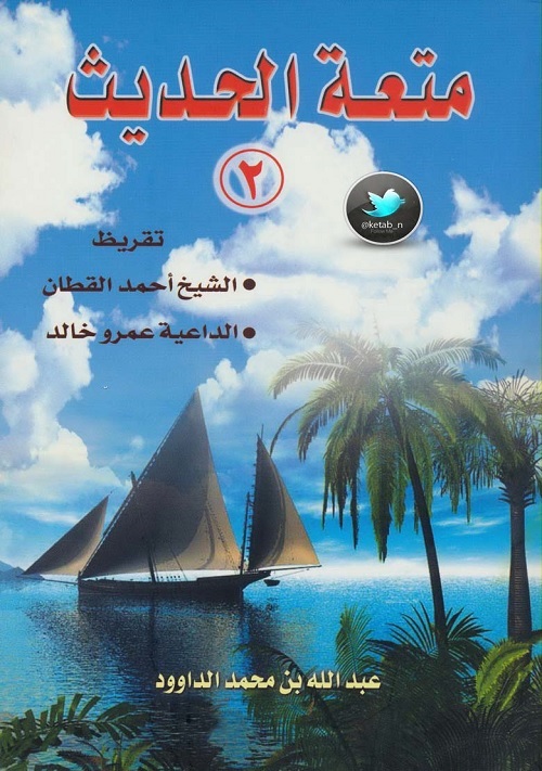 متعة الحديث ج 2